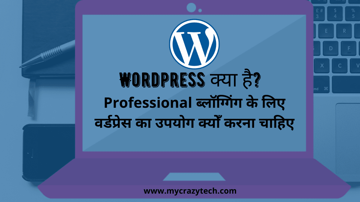 WordPress क्या है और  WordPress का उपयोग क्योँ करना चाहिए?
